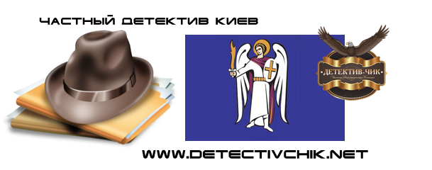 Частный детектив Киев